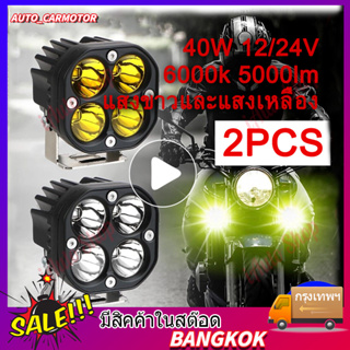 เพค2 ไฟสปอร์ตไลท์พุ่งไกลรถยนต์4LED ไฟหน้ารถ LED SPOT BEAM US 40W ไฟช่วยตัดหมอก 12V-85Vมีสองสีให้เลือกแสงสีขาว.แสงสีเหลือ