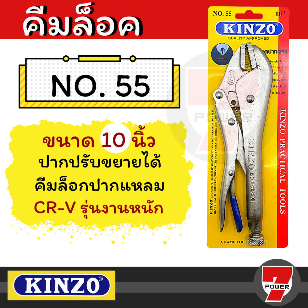 kinzo คีมล็อค 10 นิ้ว No.55