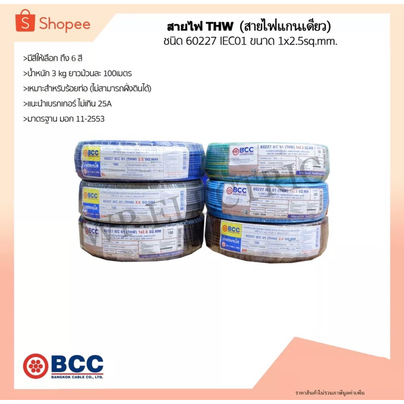 สายไฟTHW ยี่ห้อ BCC ขนาด 1x2.5sq.mm. ยาว 100 เมตร (มีให้เลือกทุกสี)