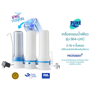 Pure เครื่องกรองน้ำดื่ม เพียว ระบบ UVC 3 ท่อ 4 ขั้นตอน รุ่น 564