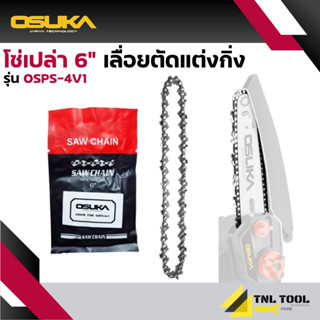 โซ่ 6 นิ้ว (ใช้สำหรับ เลื่อยโซ่ไร้สาย 6 นิ้วไร้สาย 20V. รุ่น OSPS-4V1 OSUKA  เฉพาะโซ่*