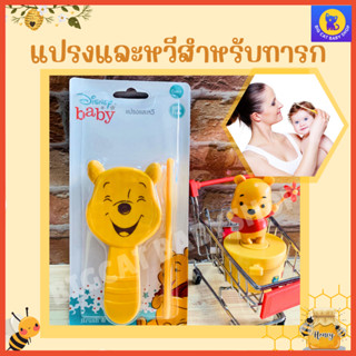 เบบี้แคร์แปรงและหวีสำหรับเด็ก ลายลิขสิทธิ์หมีพูห์ Babi Care Brush &amp; Comb