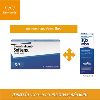 Bausch&amp;Lomb soflens59 คอนแทคเลนส์รายเดือน ขนาด 6 ชิ้น