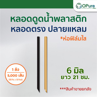 (5,000 เส้น/ลัง) หลอดตรงปลายแหลม ห่อฟิล์มใส 6 มิล ยาว 21ซม. หลอดพลาสติก หลอดเล็กชานม หลอดดูดน้ำ หลอดกาแฟ หลอดปลายแหลม