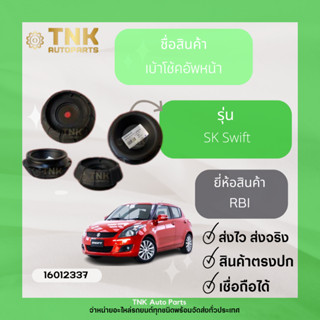 เบ้าโช้คอัพหน้า SK Swift ยี่ห้อ:RBI