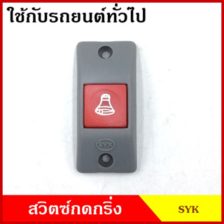 SYK สวิทช์กดกริ่ง ใช้ได้ทั้ง12V-24V กดติด-ปล่อยดับ ปุ่มกดออด สวิตท์กดกริ่ง ปุ่มกดกริ่ง ปุ่ม สวิตซ์ รถสองแถว รถเมย์