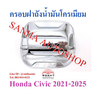 ครอบฝาถังน้ำมันโครเมียม Honda Civic FE ปี 2021,2022,2023,2024,2025 รุ่น 4 ประตู งาน R