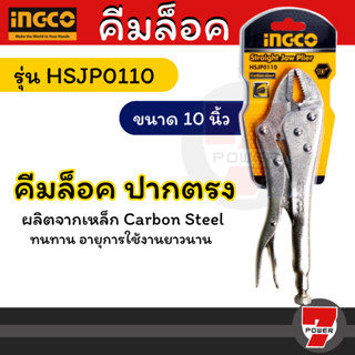 คีมล็อคปากตรง 10 นิ้ว (250มม.) / คีมล็อก คีมล๊อค คีมล็อค 10" / INGCO รุ่น HSJP0110 Straight Jaw Locking Plier