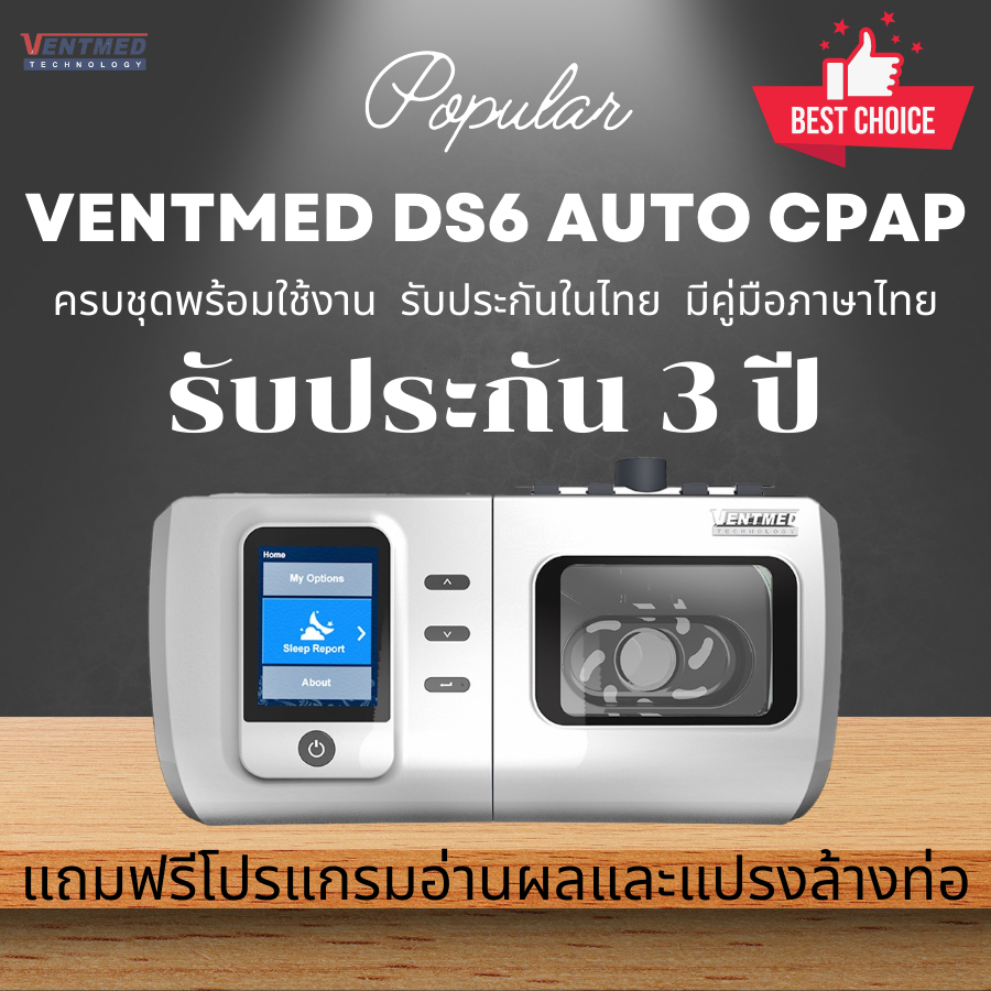 (พร้อมส่ง) เครื่อง VENTMED  DS6 Auto CPAP  ครบชุด รับประกันตัวเครื่องในไทย