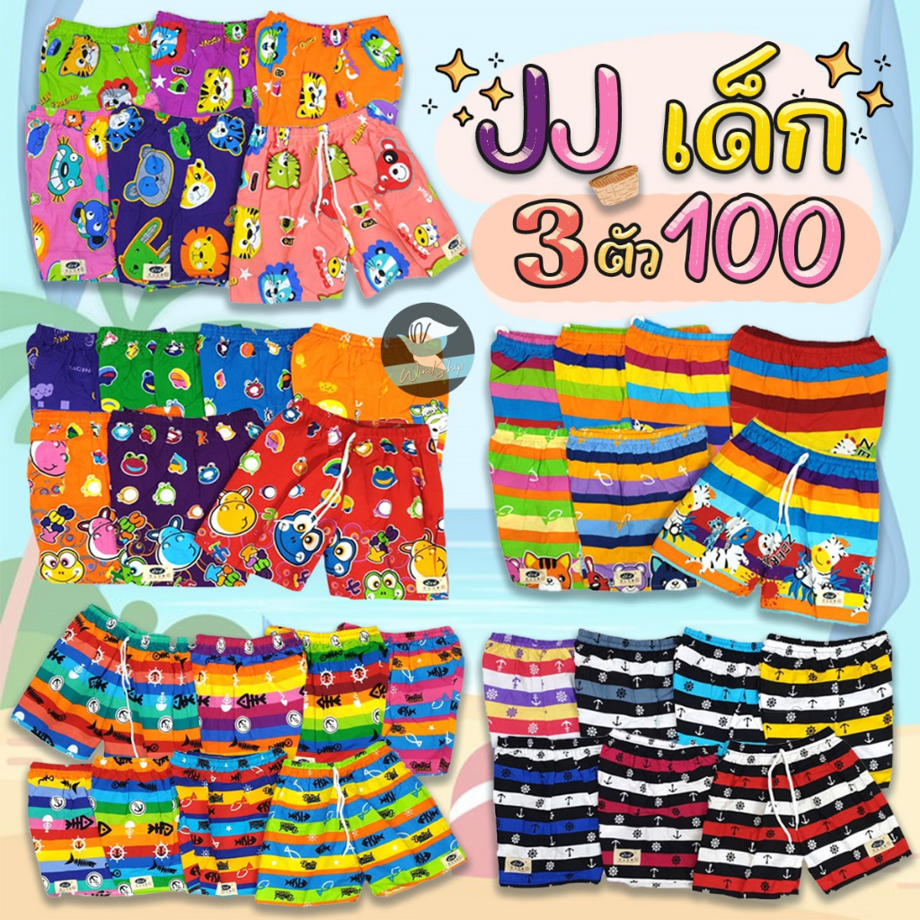 กางเกงขาสั้นเด็ก กางเกงเจเจ JJ เด็กของแท้ เด็กจิ๋ว 2L/3L/4L/5L กางเกงเด็ก