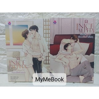 [พร้อมส่ง] ผมเป็นโอเมก้าที่ชอบอัลฟ่าเชื่องๆ 2เล่มจบ (มือ2)