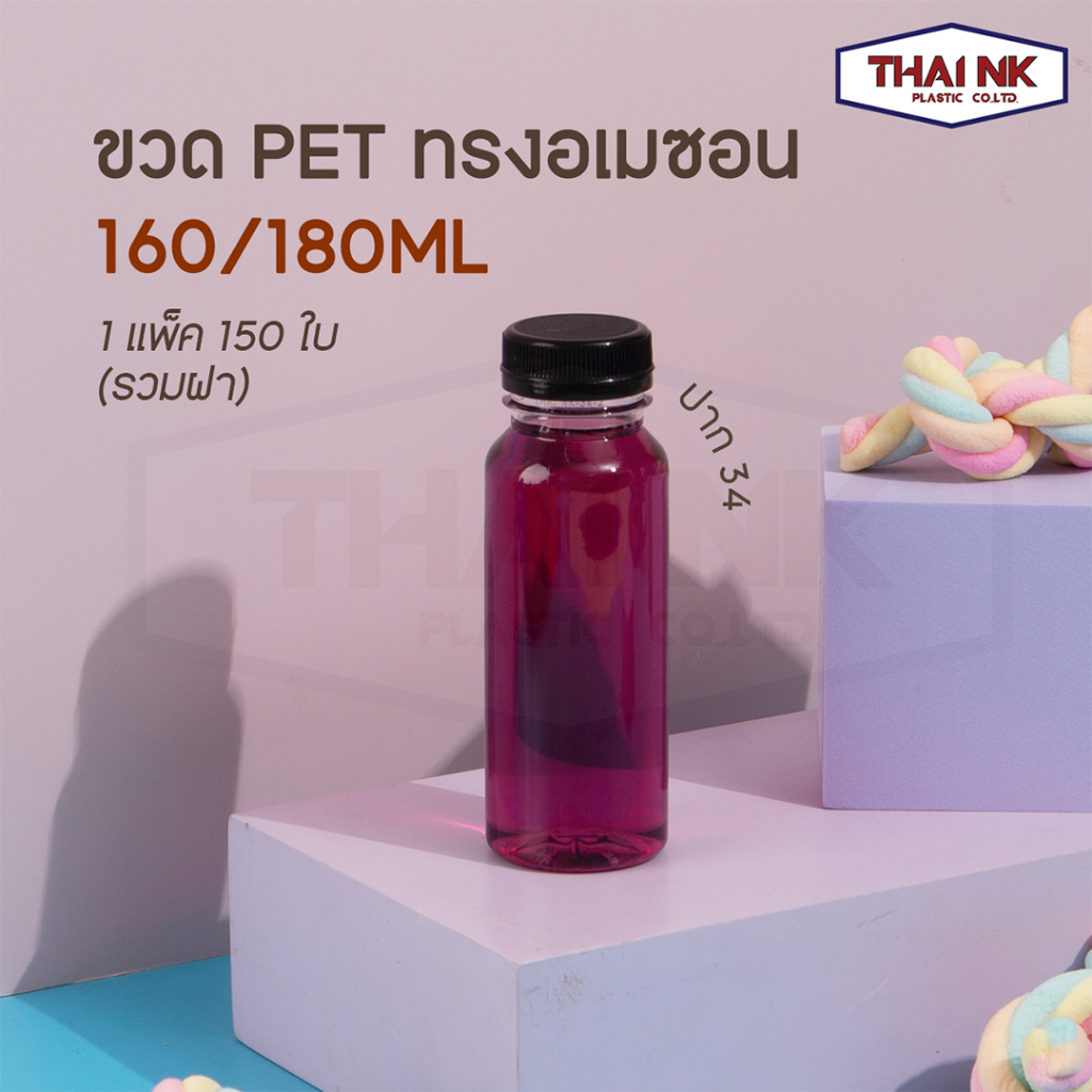 ถูกที่สุด! ขวดพลาสติก PET ทรงอเมซอน 160-180cc ปาก34 (1 แพ็ค มี 150 ใบ พร้อมฝา)