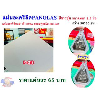 แผ่นอะคริลิคสีขาวขุ่น หนา 2.5 มิล ขนาด 30x30cm.