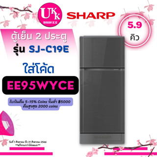 SHARP ตู้เย็น 2 ประตู รุ่น SJ-C19E 5.9 คิว  สีเทา (WMS) C19E SJ-C19 SJ-C19E