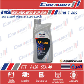 🔥ถูกสุดๆ🔥 PTT น้ำมันเครื่อง ปตท V-120 เกรดเดี่ยว เครื่องยนต์ ดีเซล และ เบนซิน SAE 40 1 ลิตร