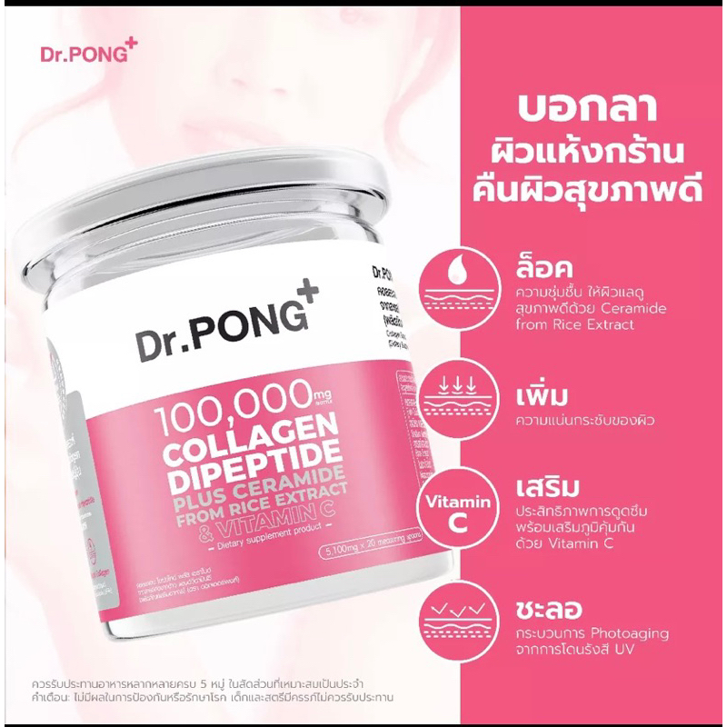 Dr.PONG 100,000 mg. Collagen Dipeptide Plus Ceramide from Rice Extract and Vitamin C คอลลาเจนไดเปปไทด์