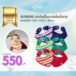 BUMKINS ผ้ากันเปื้อน/ผ้าซับน้ำลาย แบบกันน้ำ 5.25 x 9 นิ้ว ( 2Pcs.)