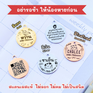 ป้ายชื่อสัตว์เลี้ยง หมา แมว สแตนเลสเงา ขอบไม่คม