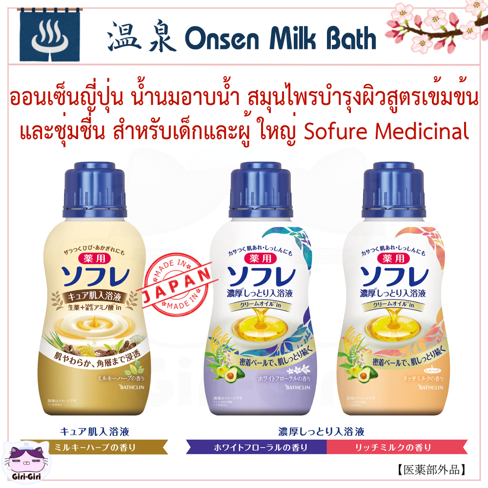ออนเซ็นญี่ปุ่น น้ำนมอาบน้ำ สมุนไพรบำรุงผิวสูตรเข้มข้นและชุ่มชื่น สำหรับเด็กและผู้ใหญ่ Sofure Medicinal