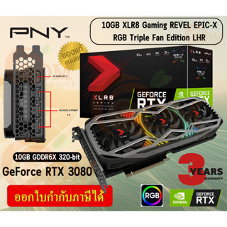 VGA (การ์ดแสดงผล) PNY GeForce RTX 3080 10GB XLR8 Gaming REVEL EPIC-X RGB Triple Fan LHR GDDR6X 320-bit - 3Y