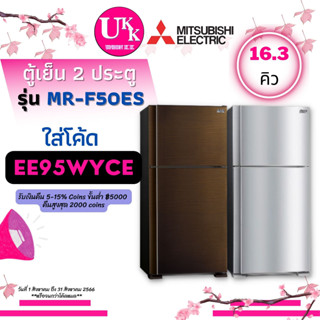 MITSUBISHI ตู้เย็น รุ่น MR-F50ES BRW และ MR-F50ES ST INVERTER สแตนเลสสตีล ขนาด 16.3 คิว MRF50ES