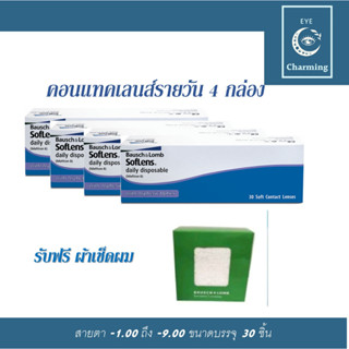 คอนแทคเลนส์ รายวัน Bausch&amp;Lomb SofLens Daily บอชแอนด์ลอมบ์ คอนแทคเลนส์รายวัน4กล่อง