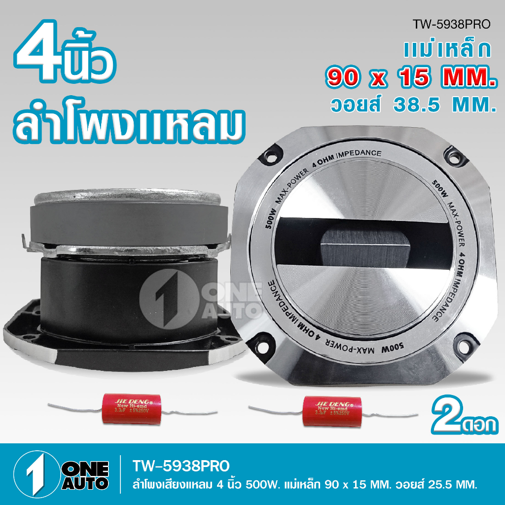 TW-5938PROทวิตเตอร์ใหญ่ขายดี4 นิ้ว กำลังขับ 500Wแหลมใหญ่ไทเทเนี่ยม38.5อะลูมิเนียมเสียงพุ่งไกลจัดจ้าน
