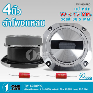 TW-5938PRO ทวิตเตอร์ใหญ่ขายดี ขนาด 4 นิ้ว กำลังขับ 500W แหลมใหญ่ ไทเทเนี่ยม38.5อะลูมิเนียม เสียงพุ่งไกลจัดจ้าน 2ดอก