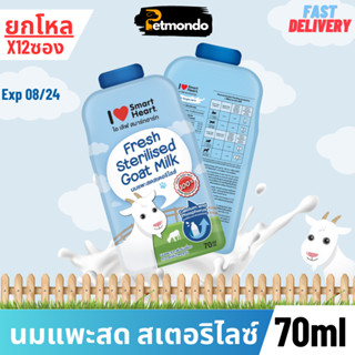 ยกโหล X12ซอง นมแพะ I Love SmartHeart Fresh Sterilised Goat Milk สำหรับสัตว์เลี้ยง ขนาด 70ml.