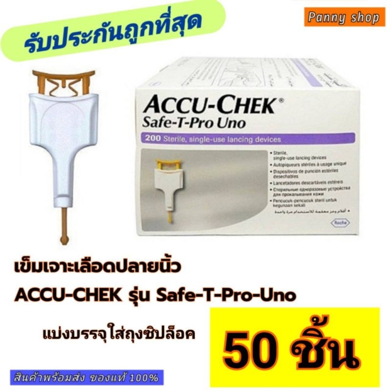 เข็มเจาะเลือดปลายนิ้วACCU-CHEK รุ่น Safe-T-Pro-Uno แบบแบ่งขาย 50 ชิ้น