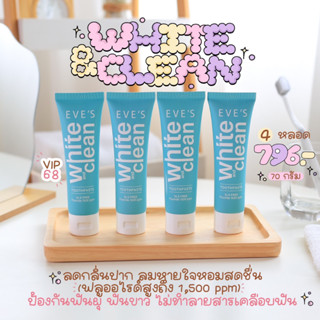 โปร 4 หลอด‼️ ของแท้/ส่งฟรี ส่งไว อีฟส์ ยาสีฟันอีฟส์ ไวท์ คลีน ยาสีฟันสูตรธรรมชาติ