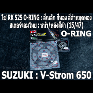 ชุดโซ่ RK 525 O-RING + สเตอร์จอมไทย (15/47B) SUZUKI : V-Strom 650 V-Strom650 VSTROM650 VSTROM