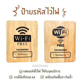 ป้าย "ให้บริการ Free Wifi " ใส่รหัสได้! งานไม้แท้แบบมูจิและมินิมอล เคลือบกันน้ำ กันเชื้อรา สำหรับร้านอาหารหรือคาเฟ่