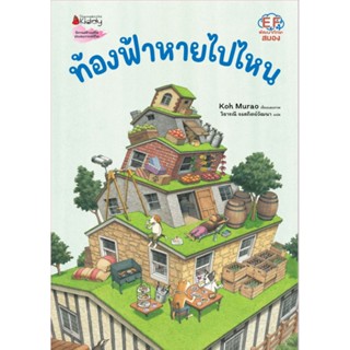 ท้องฟ้าหายไปไหน nanmeebooks นิทาน