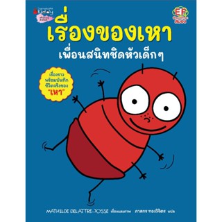 เรื่องของเหา เพื่อนสนิทชิดหัวเด็กๆ Nanmeebooks