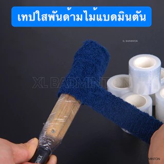 🇹🇭 พร้อมส่งจากไทย 🇹🇭 เทปพันด้ามไม้แบดมินตัน เทปใสพันด้ามไม้แบดมินตัน