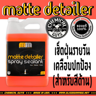 Chemical Guys - Meticulous Matte Detailer Spray &amp; Sealant (เช็ดฝุ่น+เคลือบสีด้าน)