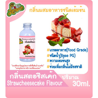 กลิ่นผสมอาหารชนิดน้ำเข้มข้น กลิ่นสตอเบอรี่ชีสเค้ก StrawberryCheesecake Flavour ขนาด 30-100ML สตอชีส