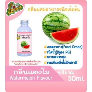 กลิ่นผสมอาหารชนิดน้ำเข้มข้น กลิ่นแตงโม Wetermelon Flavour ขนาด 30-100ML