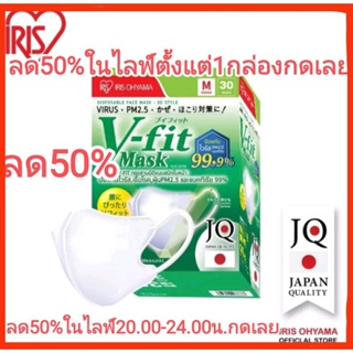 ส่งเร็ววีฟิตแมสV-fit IRIS OHYAMA V-fit 🇯🇵หน้ากากอนามัย ไอริส โอยามะ IRIS OHYAMA V-fit ใส่สบาย กระชับ แบบกล่อง 30 ชิ้น