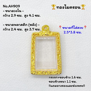 AH909 ตลับพระ กรอบพระไมครอน สมเด็จ ขนาดวงใน 2.9*4.1 ซม. ขนาดที่ใส่สวย 2.5*3.8 ซม. หรือขนาดพระที่ใกล้เคียง