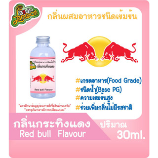 กลิ่นผสมอาหารชนิดน้ำเข้มข้น กลิ่นกระทิงแดง Redbull Flavour ขนาด 30-100ML