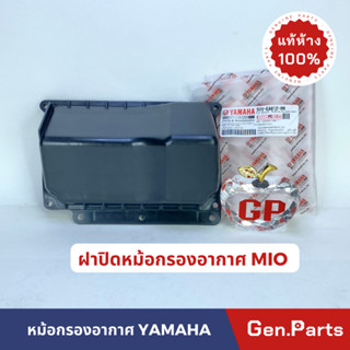 ฝาปิดหม้อกรองอากาศ ฝาหม้อกรองอากาศ แท้100% MIO รหัส 5VV-E4412-00