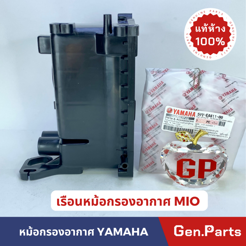 เสื้อหม้อกรองอากาศ  MIO เก่า แท้ศูนย์ Yamaha รหัส 5VV-E4411-00 เรือนหม้อกรองอากาศ