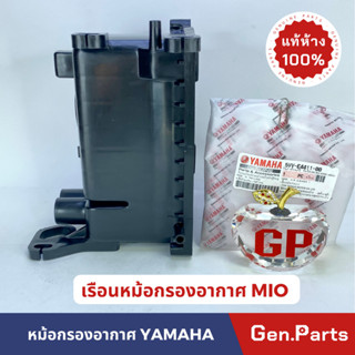 เสื้อหม้อกรองอากาศ เรือนหม้อกรองอากาศ แท้100% MIO เก่า รหัส 5VV-E4411-00