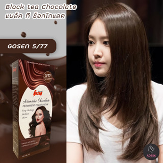 โกเซ็น 5/77 แบล็คทีช็อคโกแลตสีผม สีย้อมผม เปลี่ยนสีผม ทรีทเมนท์ Gosen 5/77 Black Tea Chocolate Hair Color Cream