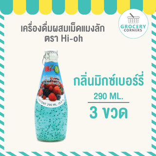 Hi-O น้ำเม็ดแมงลัก น้ำผลไม้ รสมิกซ์เบอร์รี่ (290 ml.) จำนวน 3 ขวด