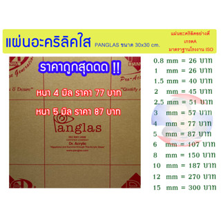 แผ่นอะคริลิคใส PANG GLAS ขนาด 30x30cm มีความหนาให้เลือก (4 มิล - 5 มิล)