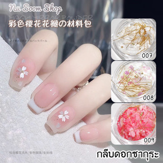 กลีบดอกซากุระ (เส้นไหมสีทอง) อะไหล่ติดเล็บเจล (พร้อมส่ง)