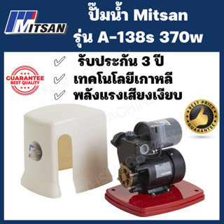 MITSAN ปั๊มน้ำอัตโนมัติ 370วัตต์ แบรนด์จากประเทศเกาหลี รุ่น A-138S รับประกัน 3 ปี